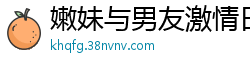 嫩妹与男友激情日常：换上情趣内衣挑逗大屌硬邦邦，极品身材舔乳玩粉嫩蝴蝶穴！国产自拍